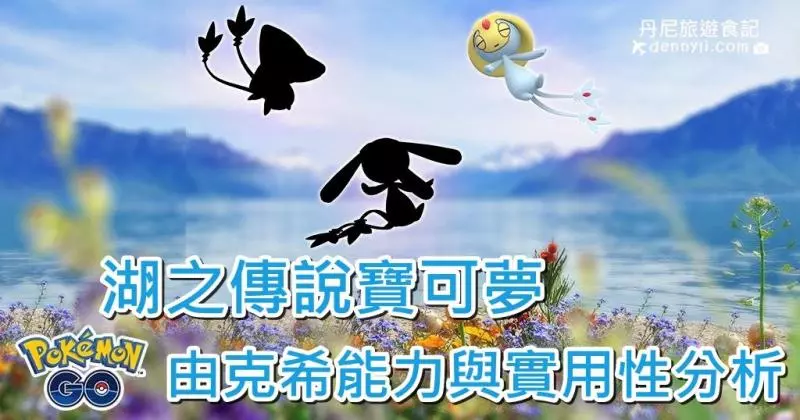 【Pokemon Go】湖中傳說的寶可夢,純超能力系由克希能力分析
