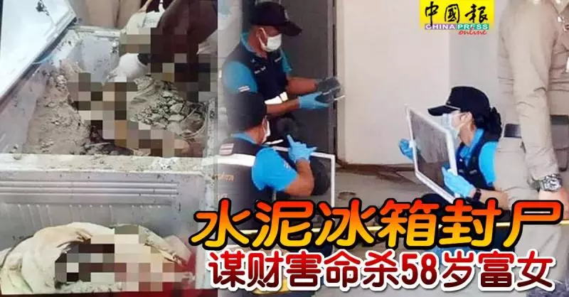 水泥冰箱封屍 謀財害命殺58歲富女