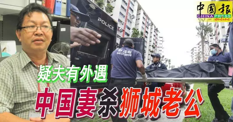 宏茂橋今早驚傳家庭悲劇!疑夫有外遇 ,中國妻殺獅城老公 !
