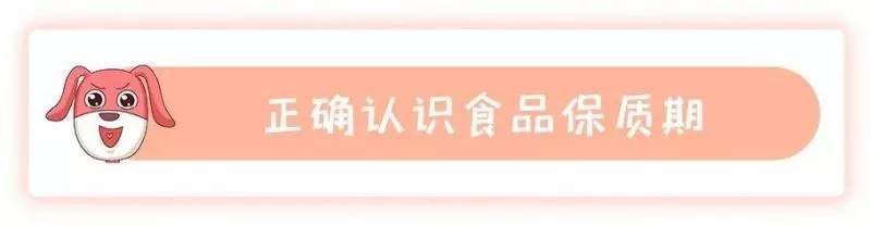 保質期≠最後可食用時間,食品過期到底能不能吃呢?