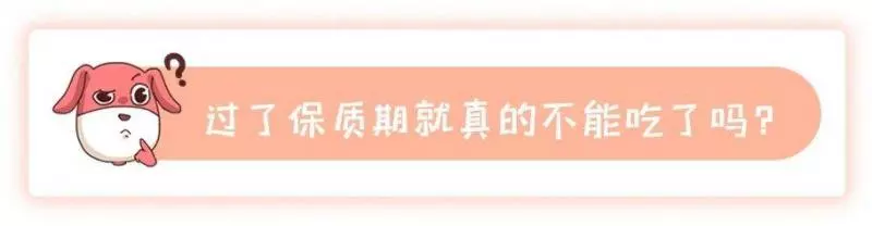 保質期≠最後可食用時間,食品過期到底能不能吃呢?
