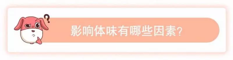是體香還是汗臭?撩人體香吃出來?原來人的體味有這麼多名堂