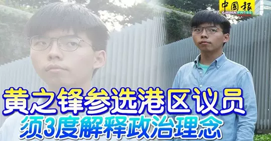 黃之鋒參選區議員,黃之鋒資格確定遭取消!