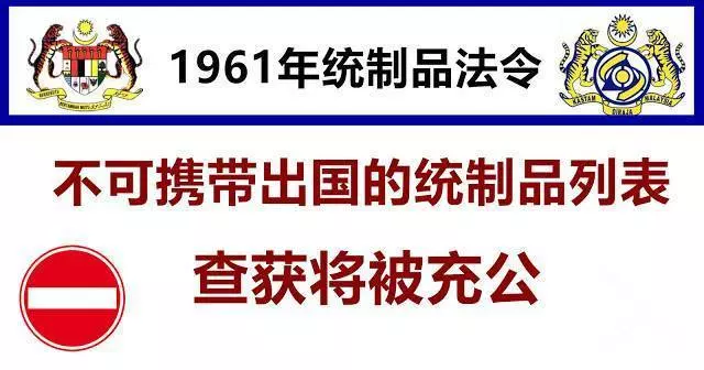 大馬關稅局:一旦發現不可攜帶出國的統製品,一律沒收!罰款25萬令吉、監5年!