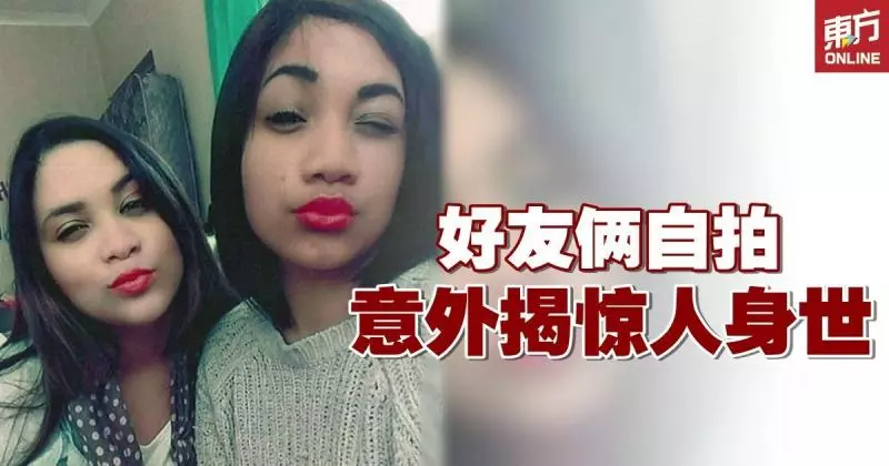 好友樣貌相似「神撞臉」自拍留念竟揭驚人身世 !