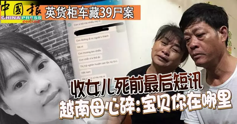 ◤英貨櫃車藏39屍案◢ 收女兒最後短訊 越南母心碎:寶貝你在哪裡