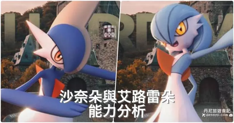 【Pokemon Go】往後都能MG進化,令人期待的沙奈朵與艾路雷朵