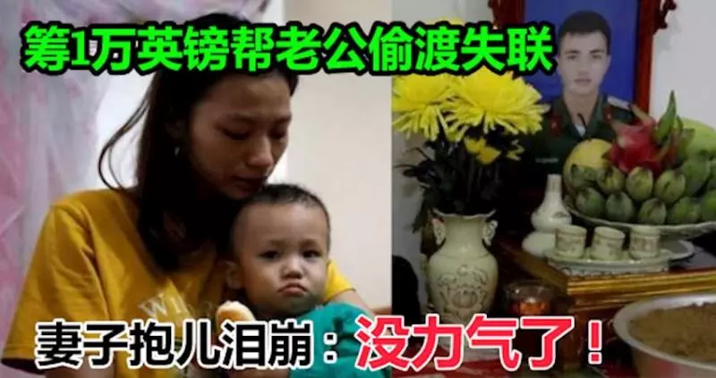 籌1萬英鎊幫老公偷渡失聯, 妻子抱兒淚崩 : 沒力氣了 !