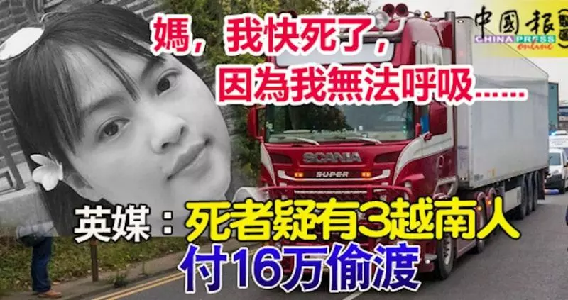 ◤英貨櫃車藏39屍◢ 媽,我快死了,因為我無法呼吸……收到女兒發出的短訊,死者疑有3越南人