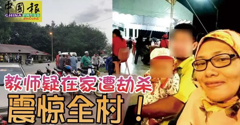 教師疑在家遭劫殺 震驚全村！