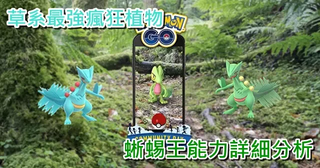 【Pokemon Go】蜥蜴王詳細能力介紹|瘋狂植物技能比較