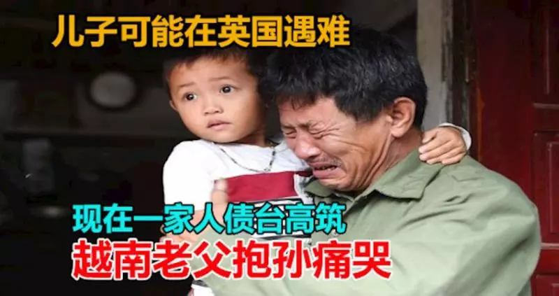 得知兒子可能在英國遇難,越南老父親抱著孫兒痛哭。。。