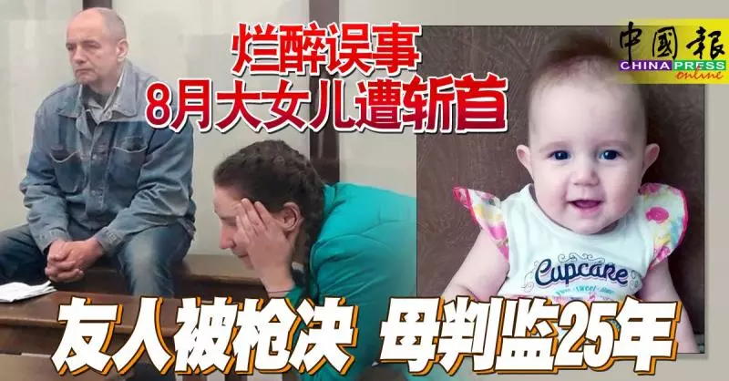 爛醉誤事 8月大女兒遭「斬首」 友人被槍決 母判監25年