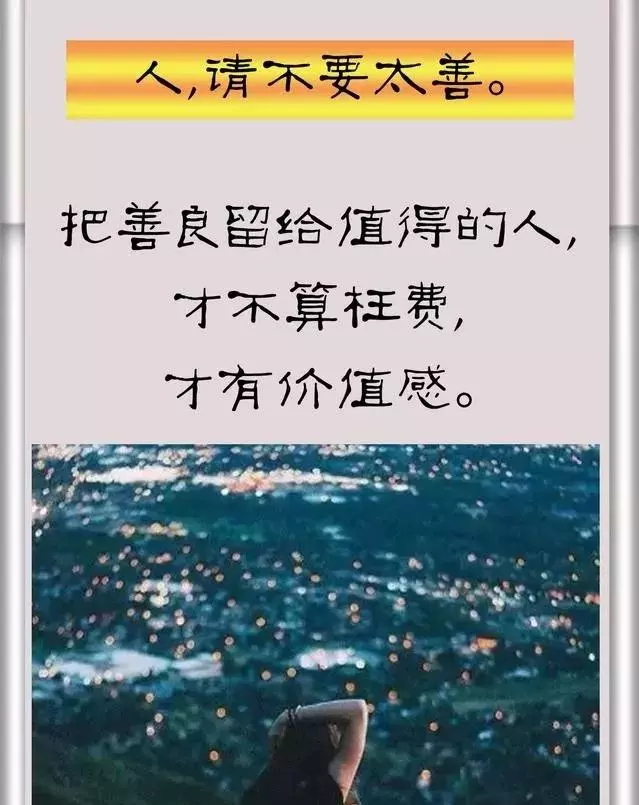 做人：不要太貪，不要太善，不要太懶，不要太傻（深度匯總）