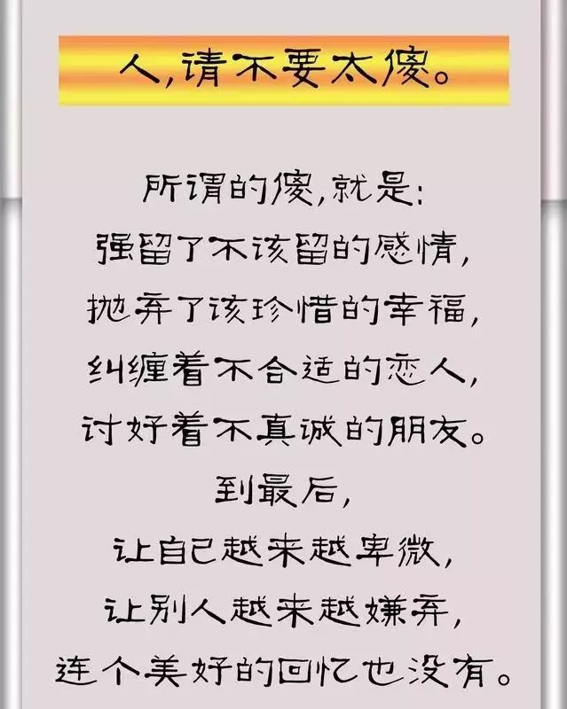 做人：不要太貪，不要太善，不要太懶，不要太傻（深度匯總）