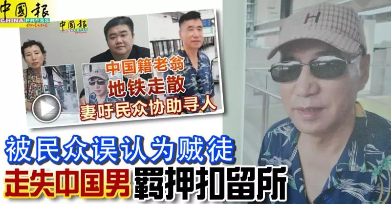 找到了!被民眾誤認為賊徒,來馬出席兒子畢業典後失蹤,中國男 羈押扣留所!