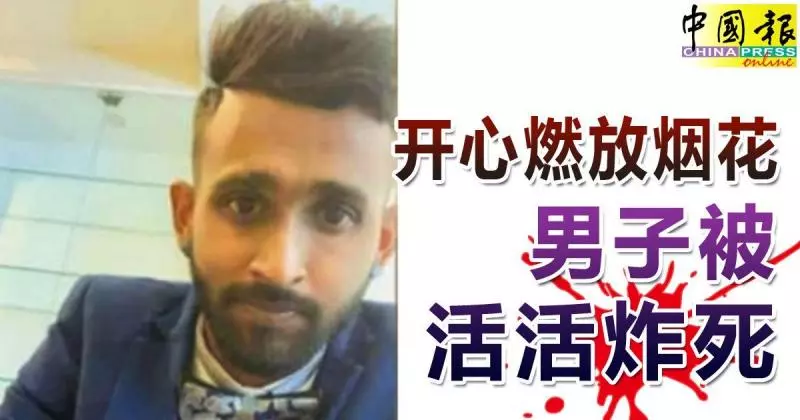 開心燃放煙花 男子被活活炸死