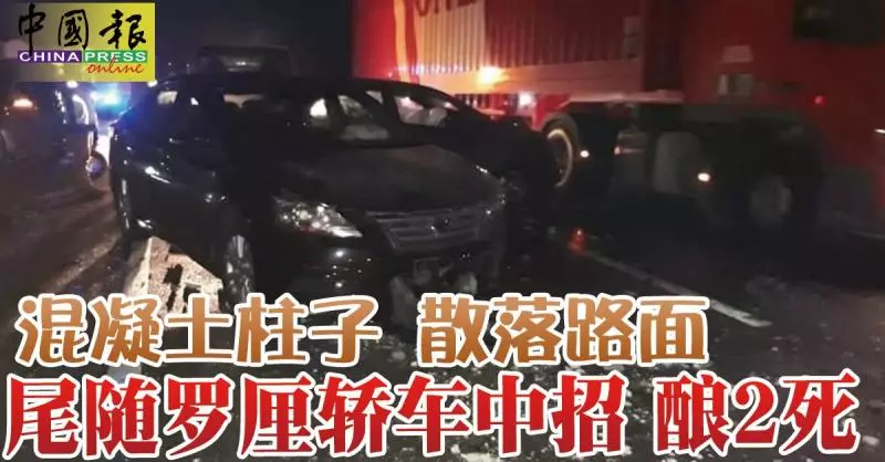 混凝土柱子 散落路面 尾隨羅釐轎車中招 釀2死