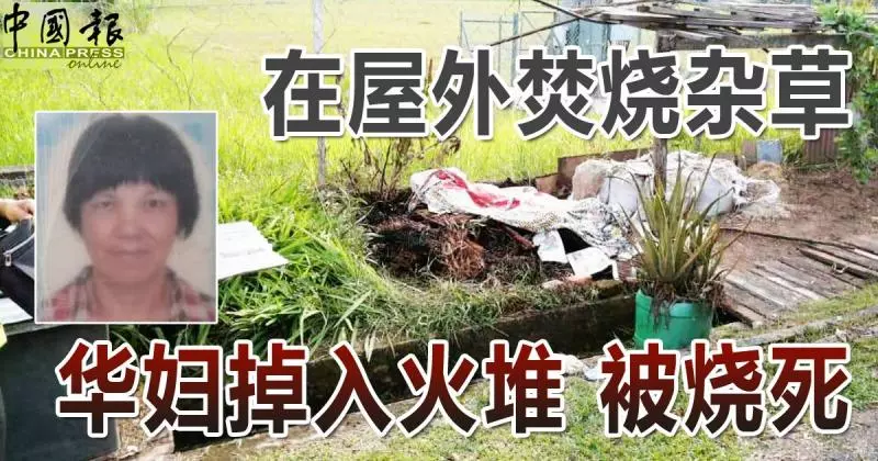 燒草燒出人命!華裔婦女在屋外焚燒雜草,不知何故掉入火堆中,活活燒死!
