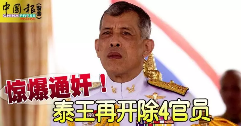 驚爆通姦! 繼開除6名王宮官員後,泰王再開除4官員