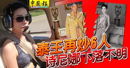 驚爆通姦! 繼開除6名王宮官員後,泰王再開除4官員