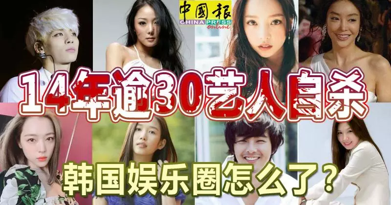 14年逾30藝人自殺 韓國娛樂圈怎麼了?