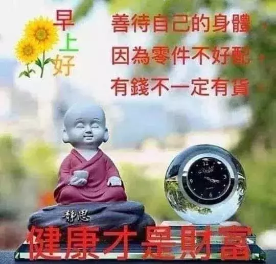早上醒來笑笑,心情快樂精神好;活絡脛骨扭扭腰,生活健康每一秒