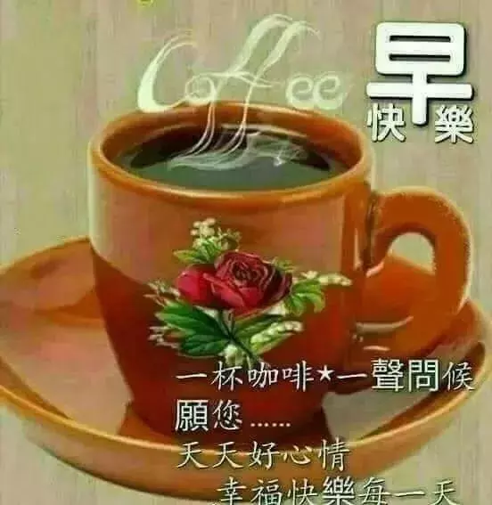 早上醒來笑笑,心情快樂精神好;活絡脛骨扭扭腰,生活健康每一秒