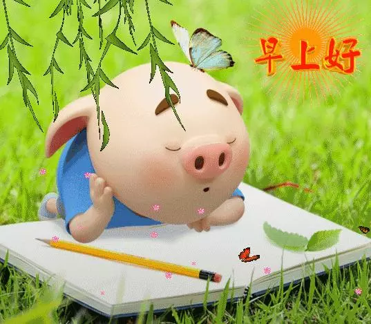 早上醒來笑笑,心情快樂精神好;活絡脛骨扭扭腰,生活健康每一秒