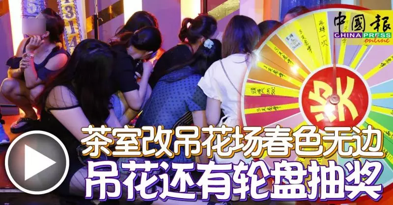 茶室改吊花場春色無邊 吊花還有輪盤抽獎