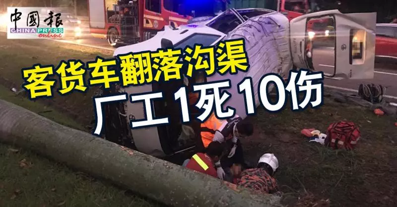 客貨車猛撞路旁大樹後翻落溝渠, 廠工1死10傷