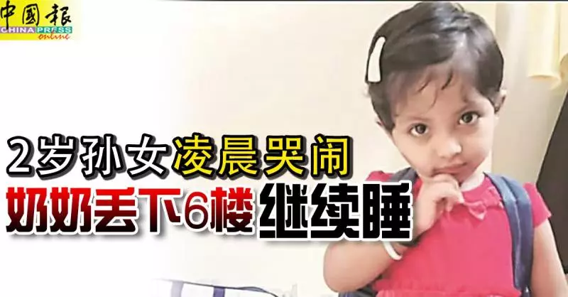 2歲孫女凌晨哭鬧 奶奶丟下6樓 繼續睡