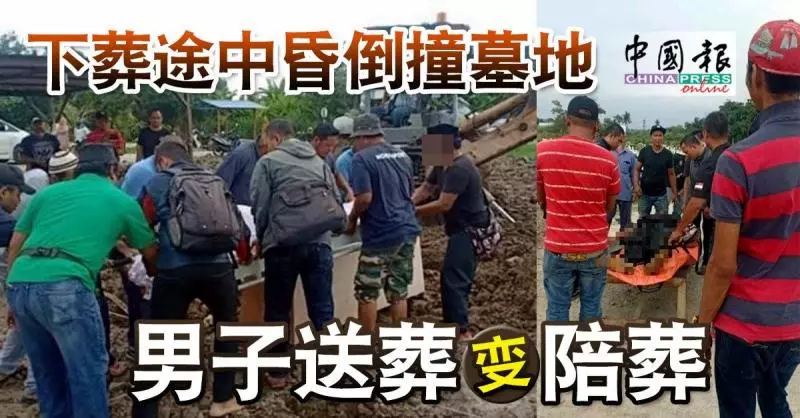 下葬途中昏倒撞墓地 男子送葬變陪葬