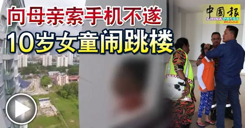 向母親索手機不遂, 10歲女童鬧跳樓!消拯員勸說15分鐘,讓女童回心轉意!