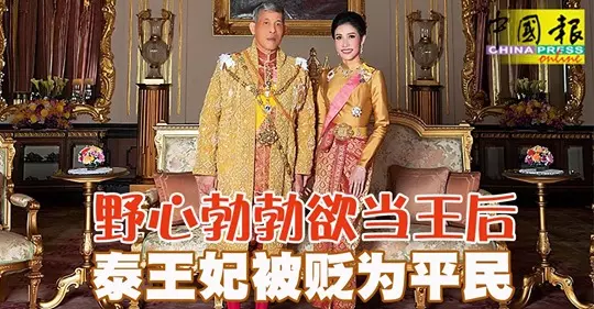 ◤泰王廢妃◢泰國遭廢王妃 恐判欺君關15年