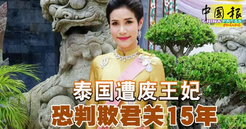 ◤泰王廢妃◢泰國遭廢王妃 恐判欺君關15年