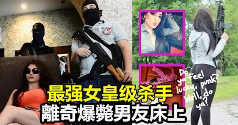 墨西哥最強女皇級殺手 驚傳離奇爆斃男友床上