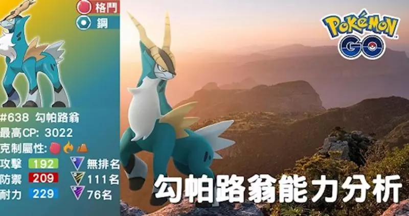 【PokemonGO】第五世代聖劍士降臨,勾帕路翁整體實力普通 !