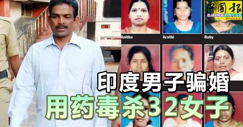 印度男子騙婚 用藥毒殺32女子