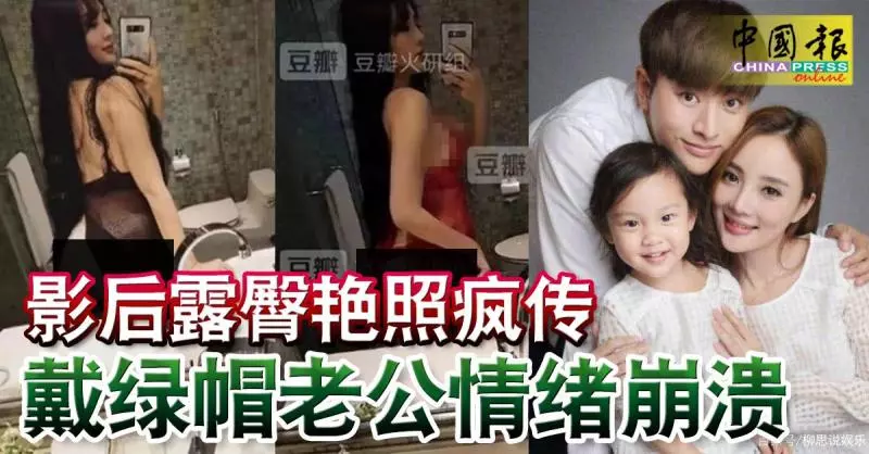 影後露臀豔照瘋傳 戴綠帽老公崩潰