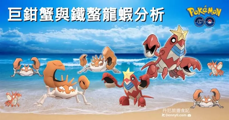 【Pokemon Go】巨鉗蟹與鐵螯龍蝦能力分析|新招式蟹鉗鎚實戰應用