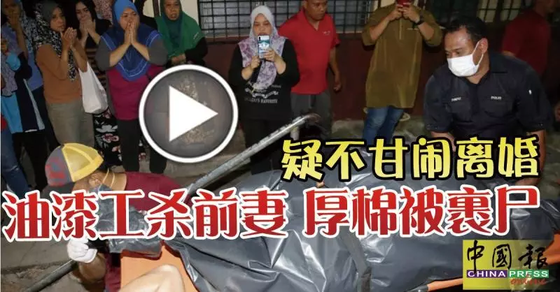 疑不甘鬧離婚 油漆工殺前妻 厚棉被裹屍