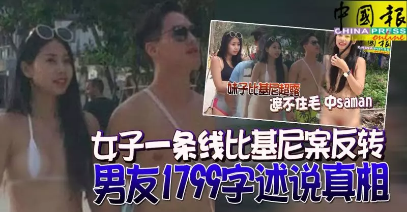 女子「一條線」比基尼案反轉 男友1799字述說真相