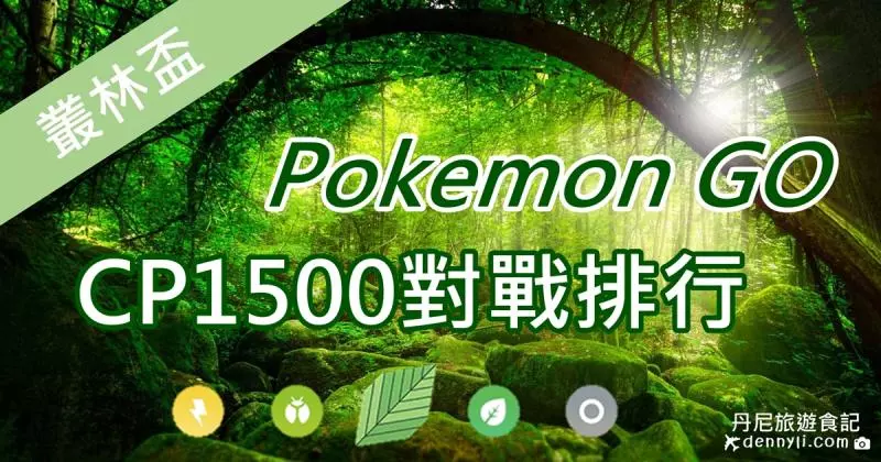 【Pokemon Go】叢林盃排行榜,不起眼的寶可夢都有出頭天。。。。CP1500寶可夢對戰分析