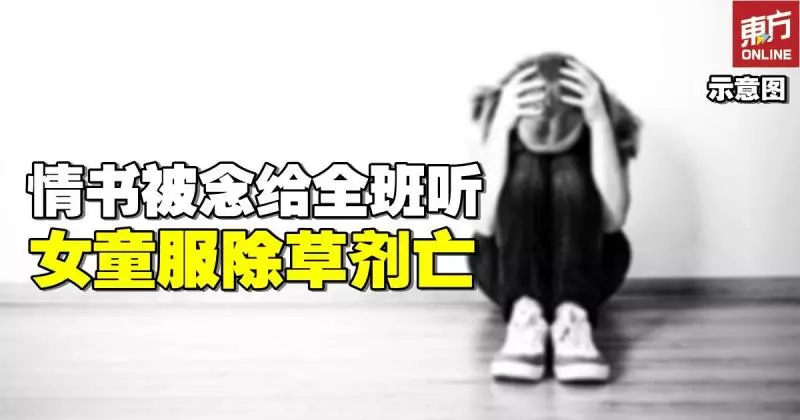 寫情書被老師公開 11歲女童受打擊自殺