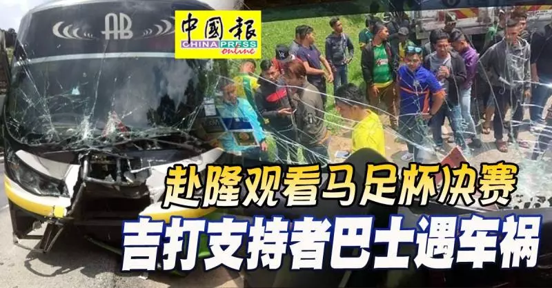 赴隆觀看馬足杯決賽 吉打支持者巴士遇車禍