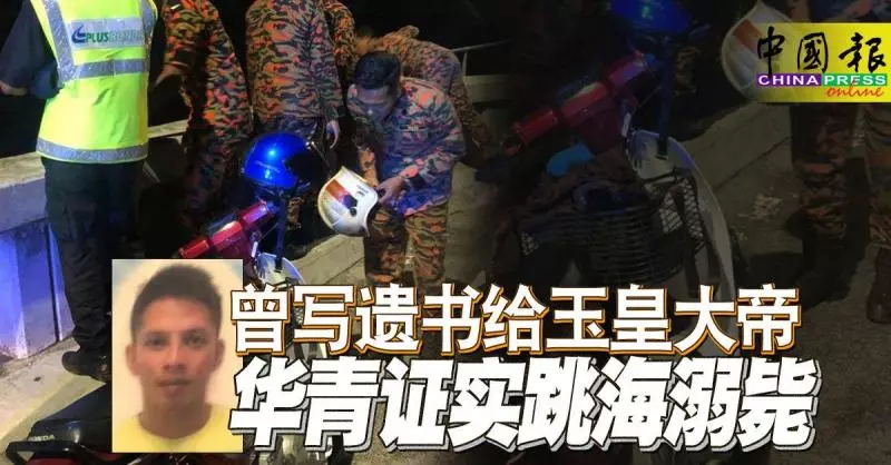 曾寫遺書給玉皇大帝 華青證實跳海溺斃
