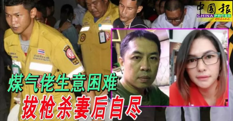 煤氣佬生意困難 拔槍殺妻後自盡