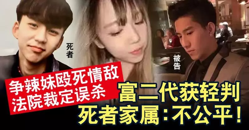 爭辣妹毆死情敵 法院裁定誤殺 富二代獲輕判 死者家屬:不公平!