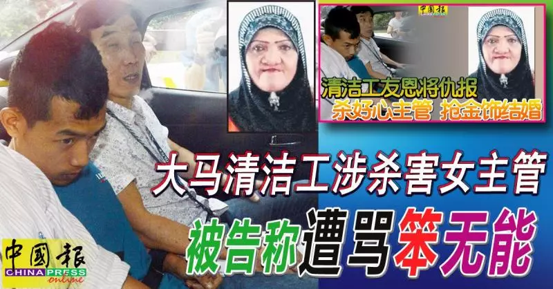 大馬清潔工涉殺害女主管 被告稱遭罵笨無能